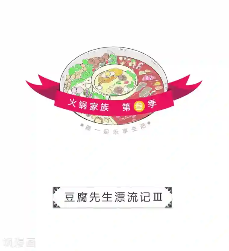 火锅家族第三季第32话 豆腐先生漂流记Ⅲ