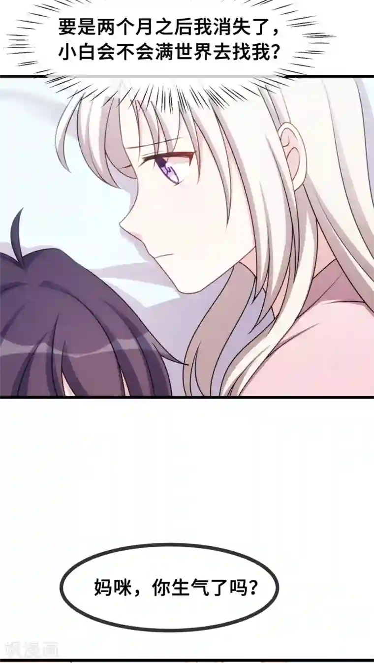 小白的男神爹地第23话 妈咪生气了么？