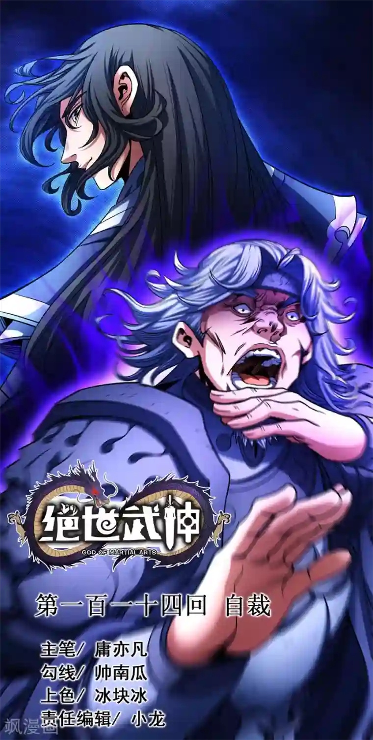 绝世武神第114话1 自裁