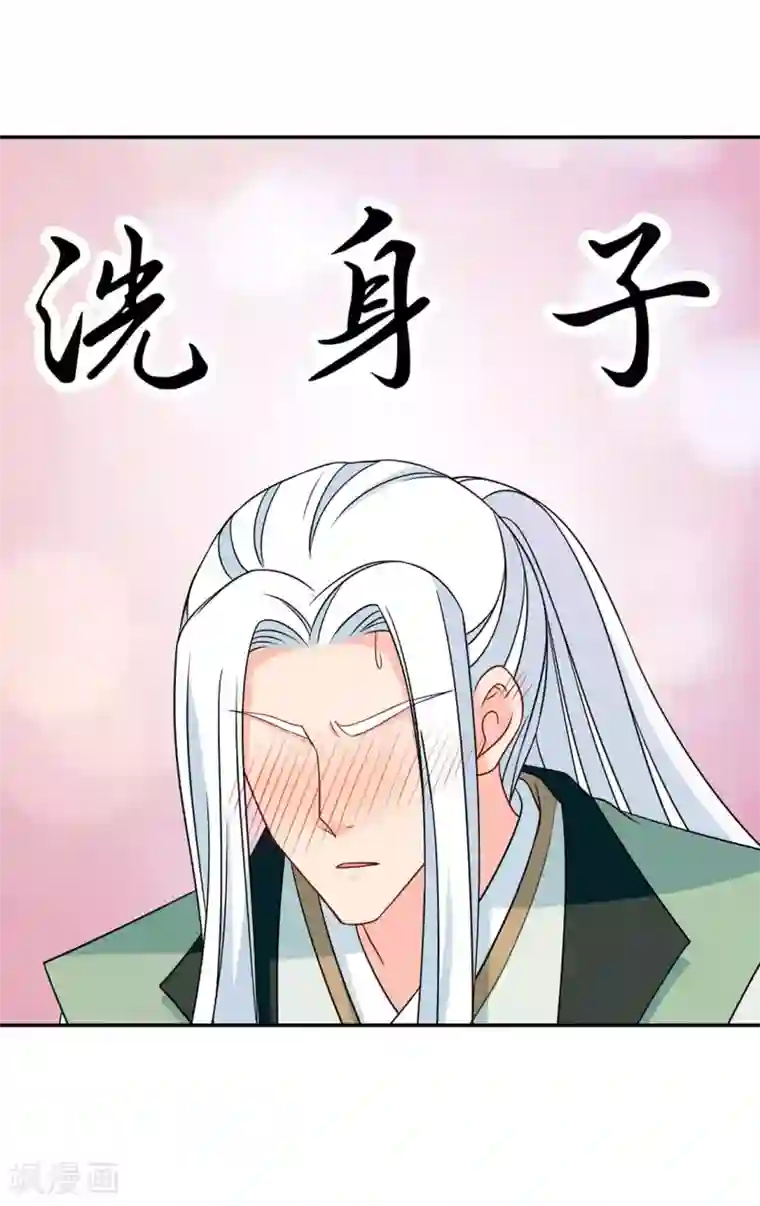 绝色医妃第156话 洗身子