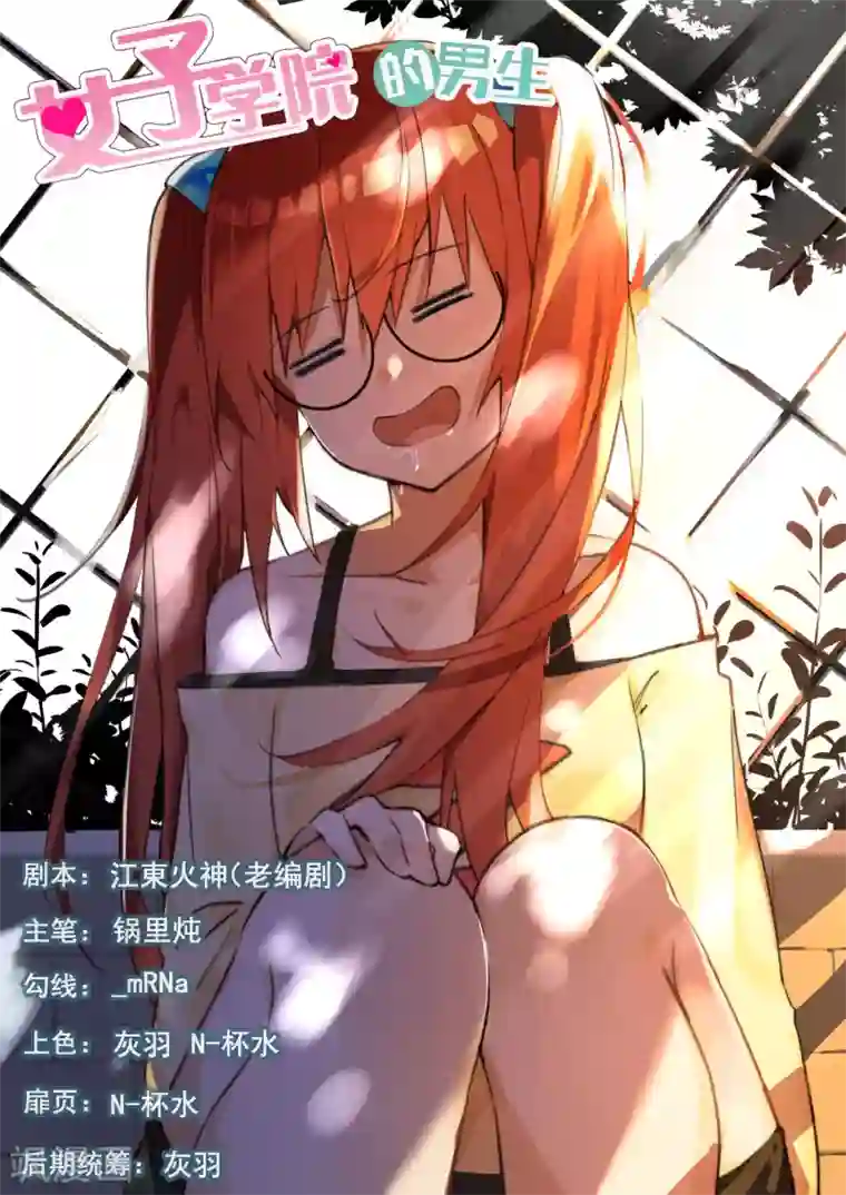 女子学院的男生第355话 她的朋友很少