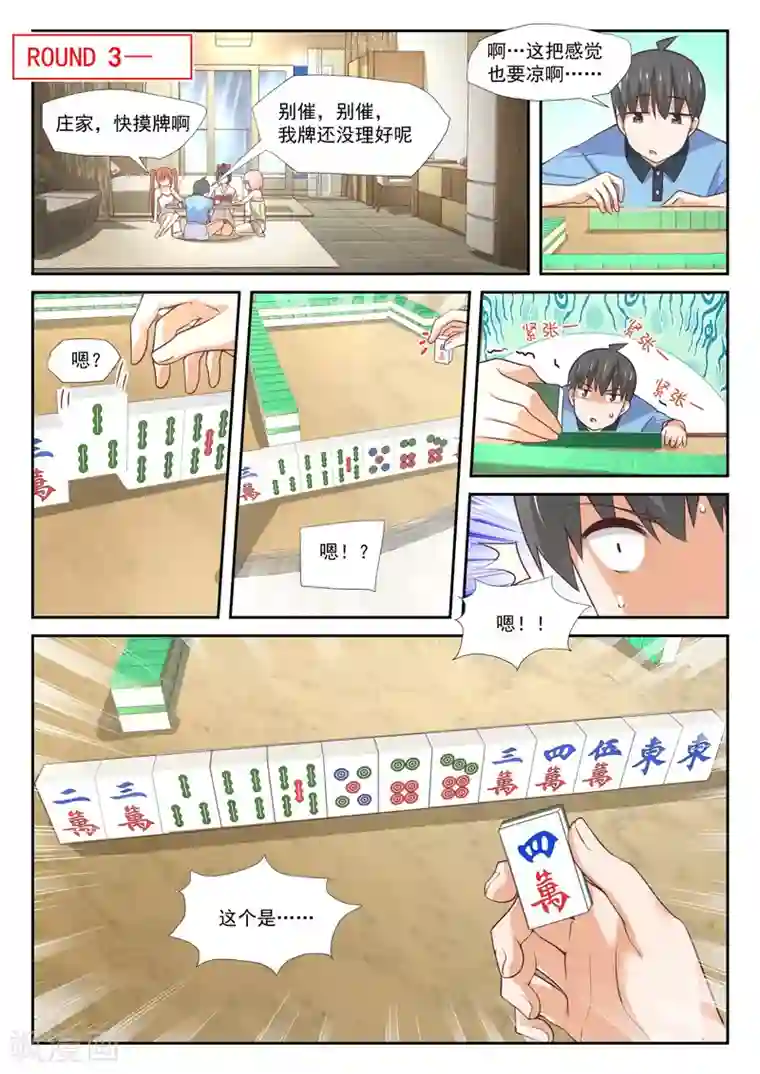 女子学院的男生第356话 麻将魂