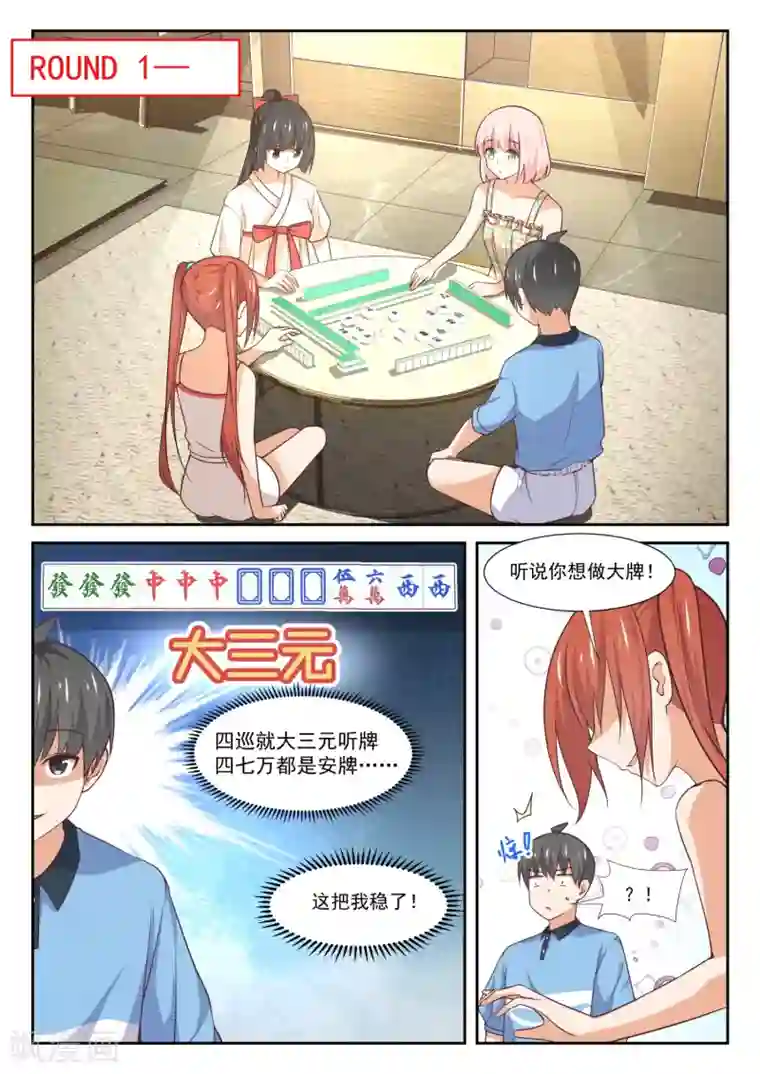 女子学院的男生第356话 麻将魂