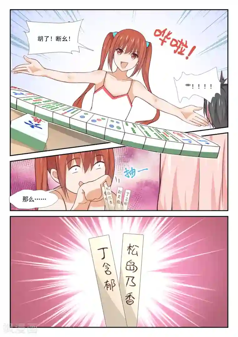 女子学院的男生第356话 麻将魂