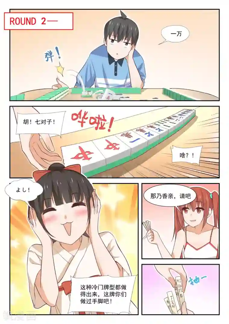 女子学院的男生第356话 麻将魂