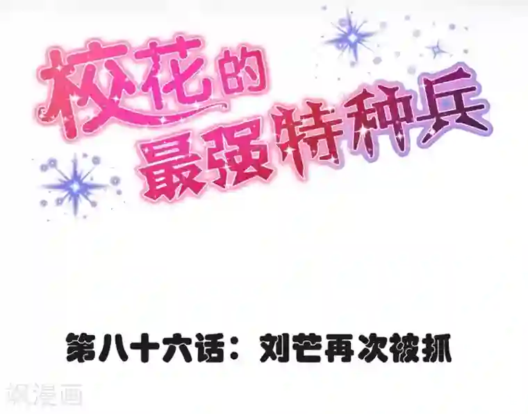 校花的最强特种兵第86话