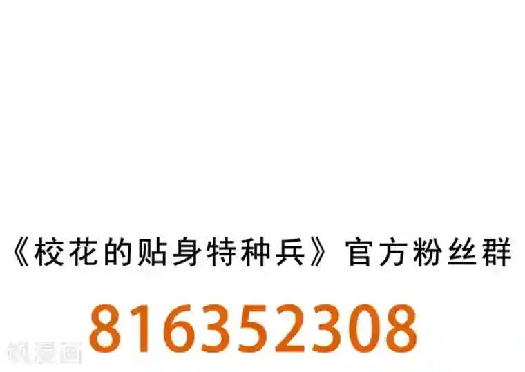 校花的最强特种兵第86话