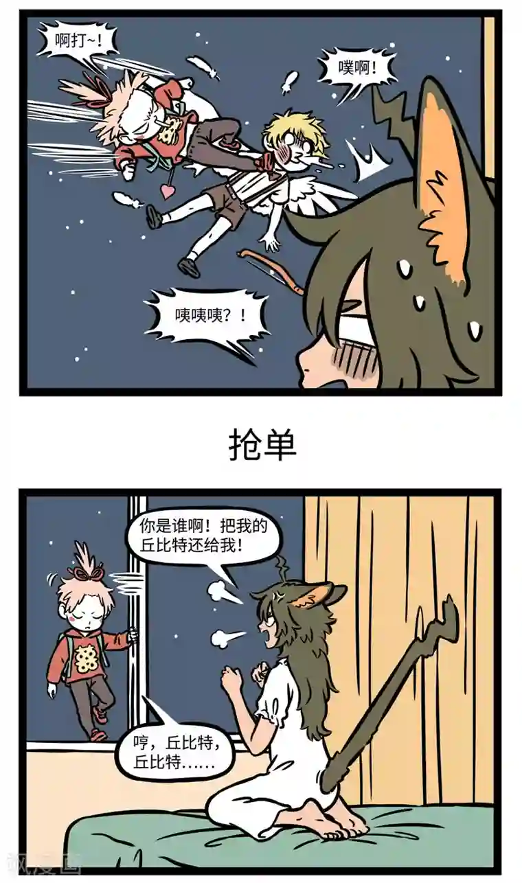 非人哉第568话 您的恋爱已被抢单