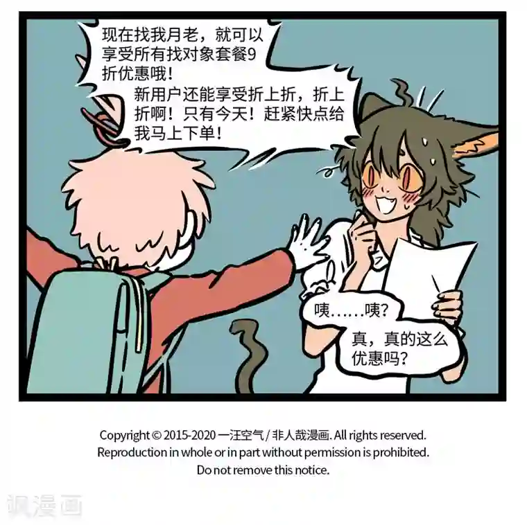 非人哉第568话 您的恋爱已被抢单