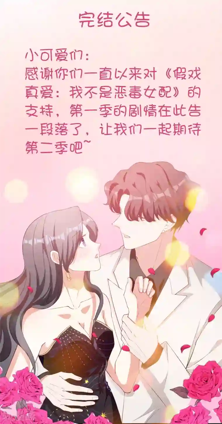 假戏真爱：我不是恶毒女配第1季最终话 有始有终