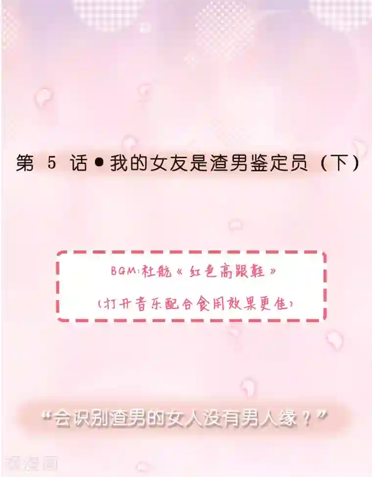 女强人也要谈恋爱第5话 我的女友是渣男鉴定员3