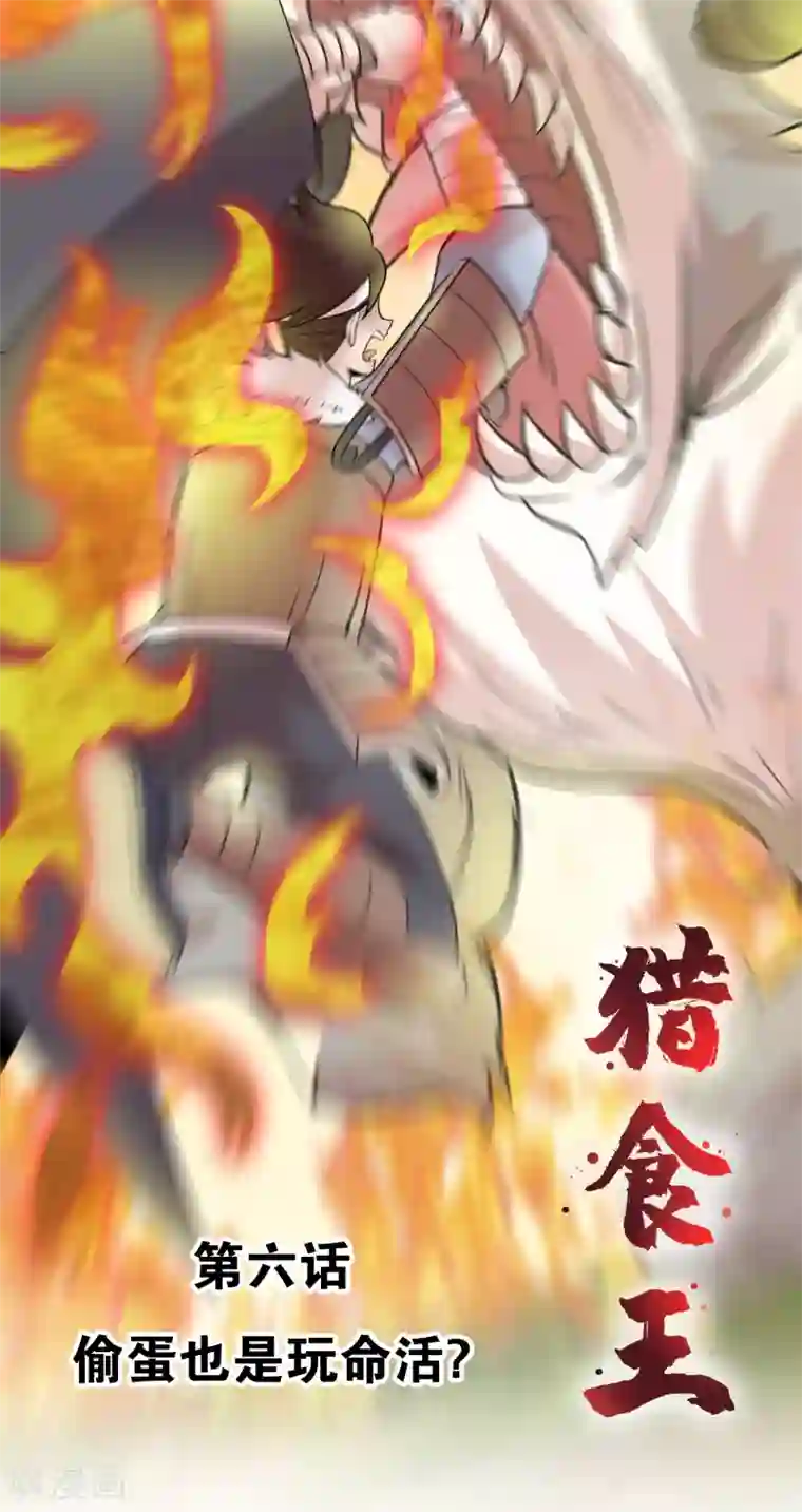 猎食王第6话 偷蛋也是玩命活？