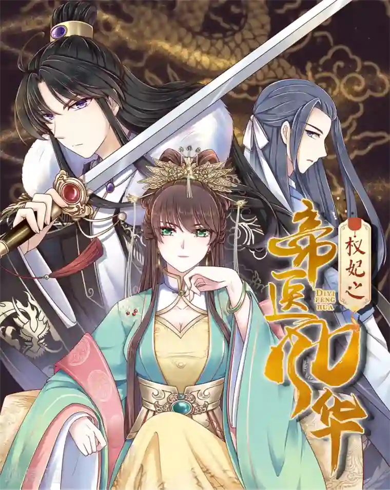 权妃之帝医风华第3话 倒打一耙