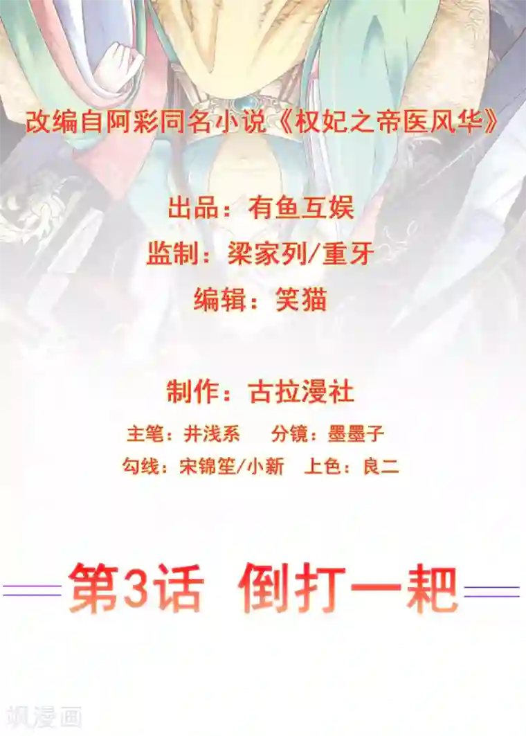 权妃之帝医风华第3话 倒打一耙
