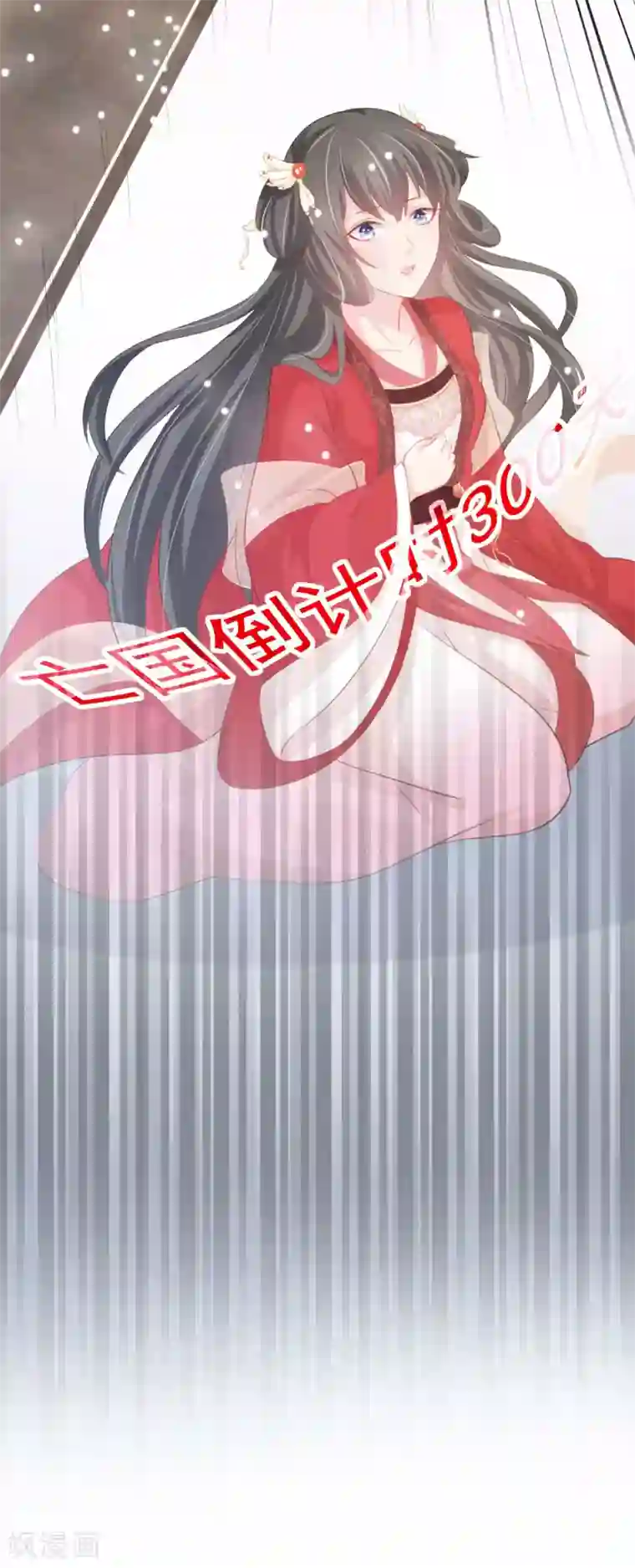 暴君别跑，公主要亡国第1话 亡国倒计时