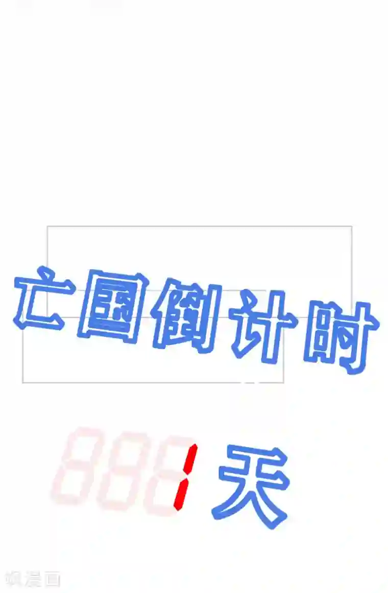 暴君别跑，公主要亡国第4话 倒计时只剩一天