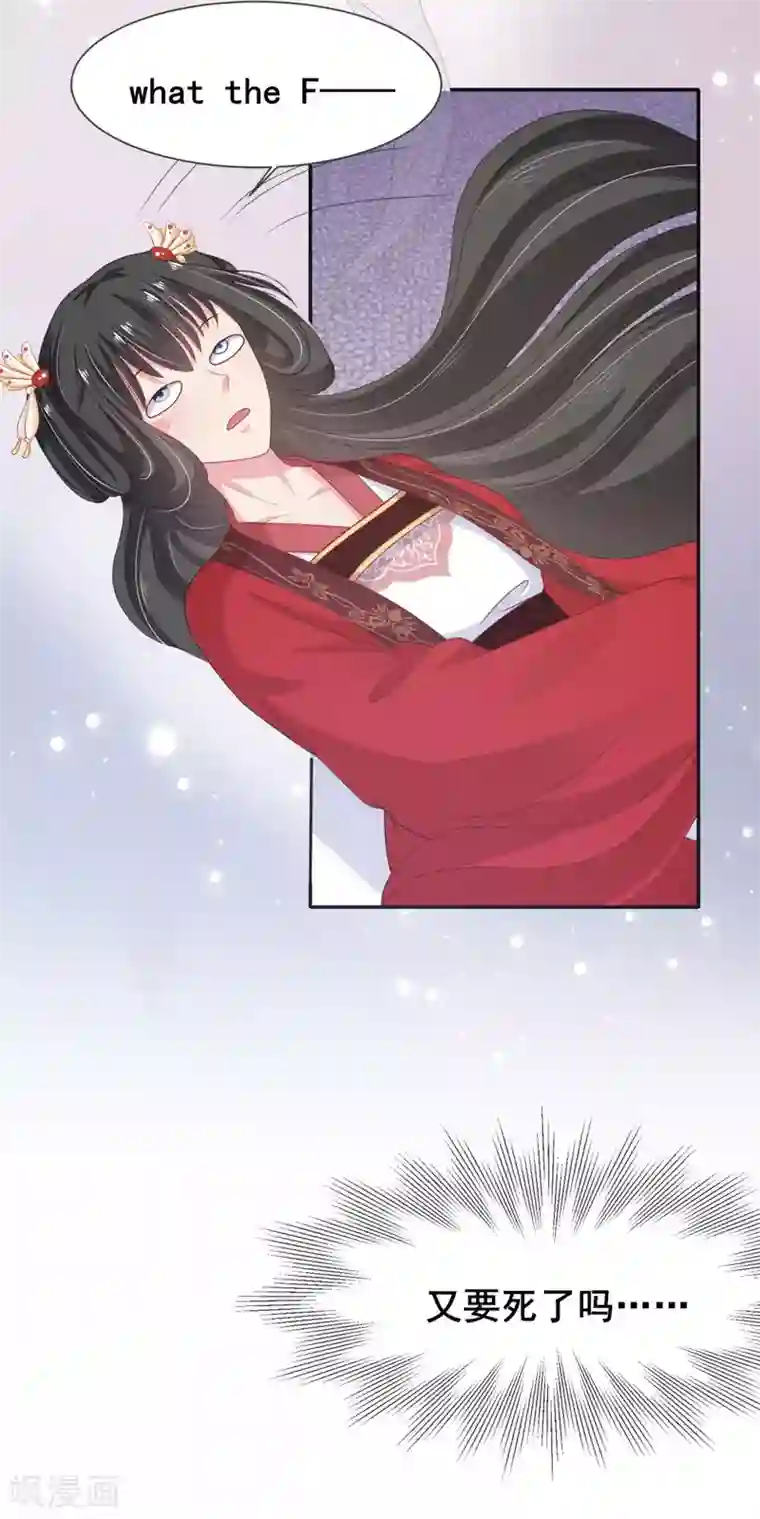 暴君别跑，公主要亡国第6话 我又玩完了