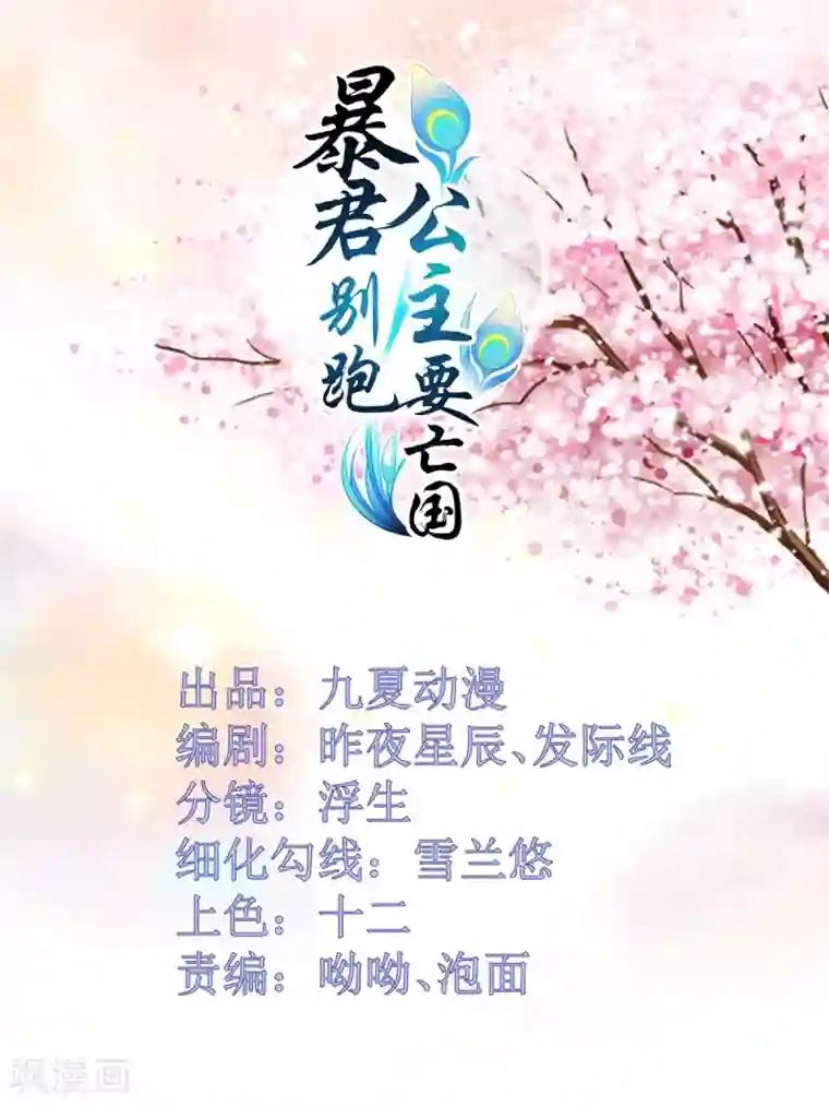 暴君别跑，公主要亡国第9话 太子大怒