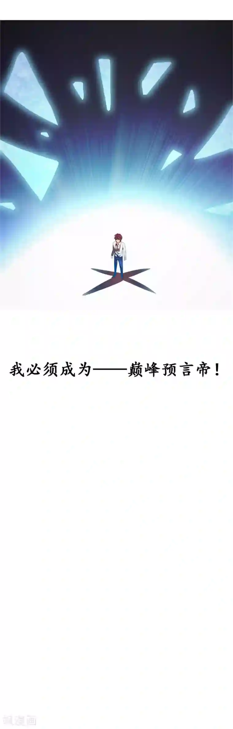 巅峰预言帝预告