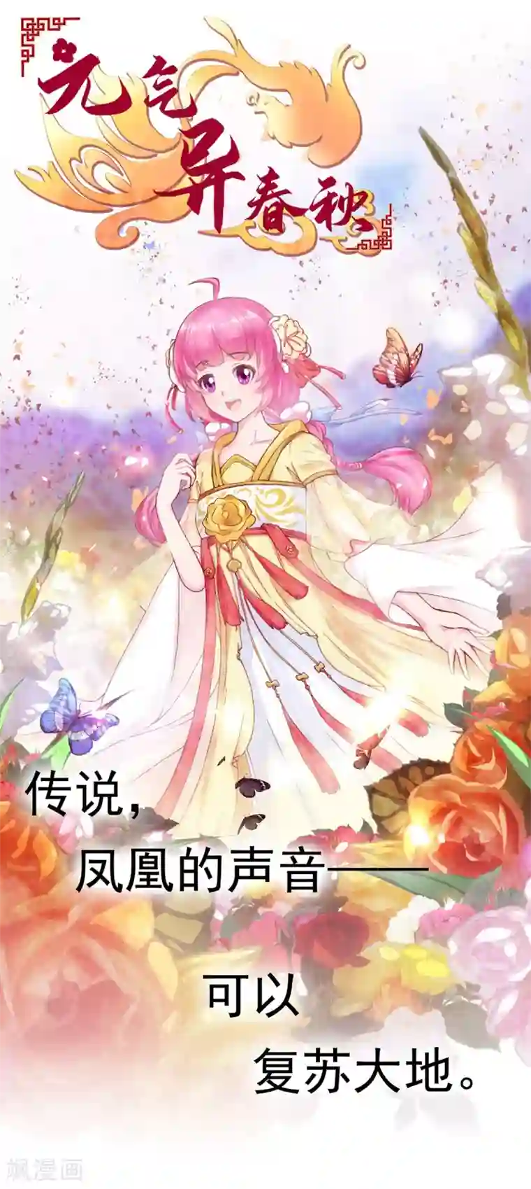 元气异春秋第1话 凤凰羽毛与元七七