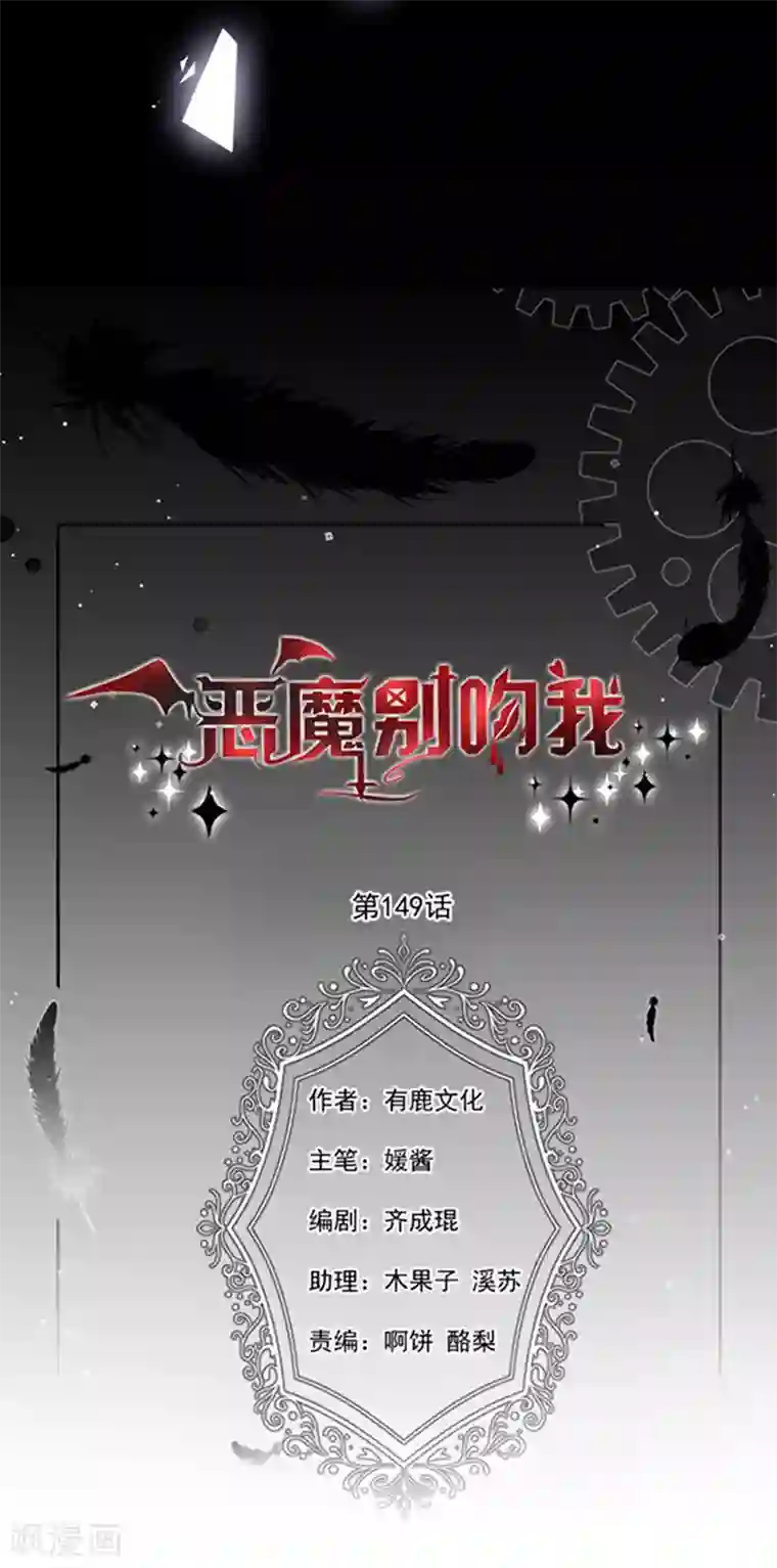 恶魔，别吻我第149话 亲手屠杀离弑天