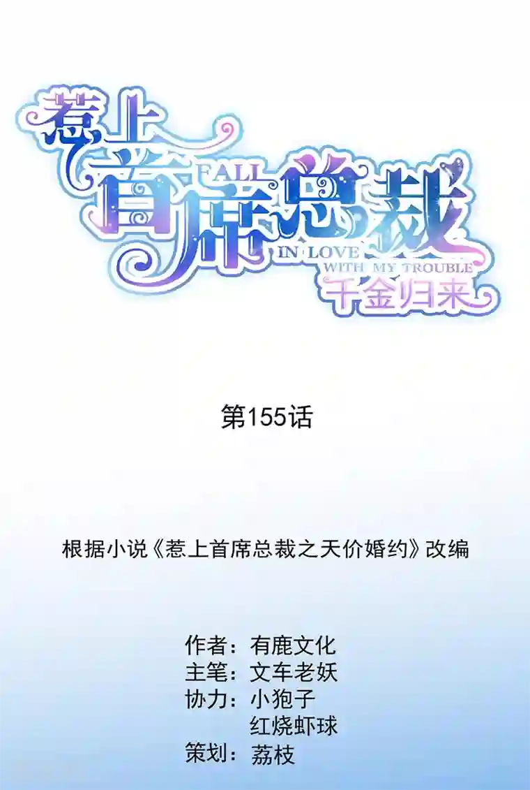 惹上首席总裁第2季155话