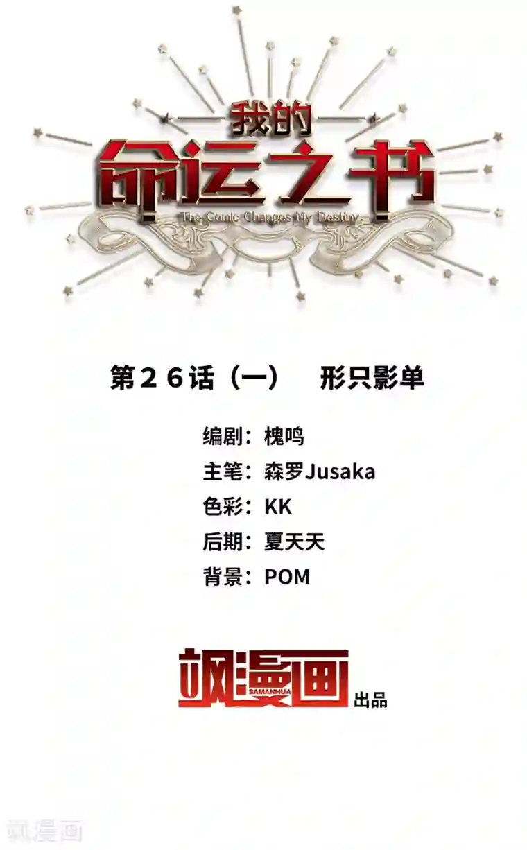 我的命运之书第26话1 形只影单