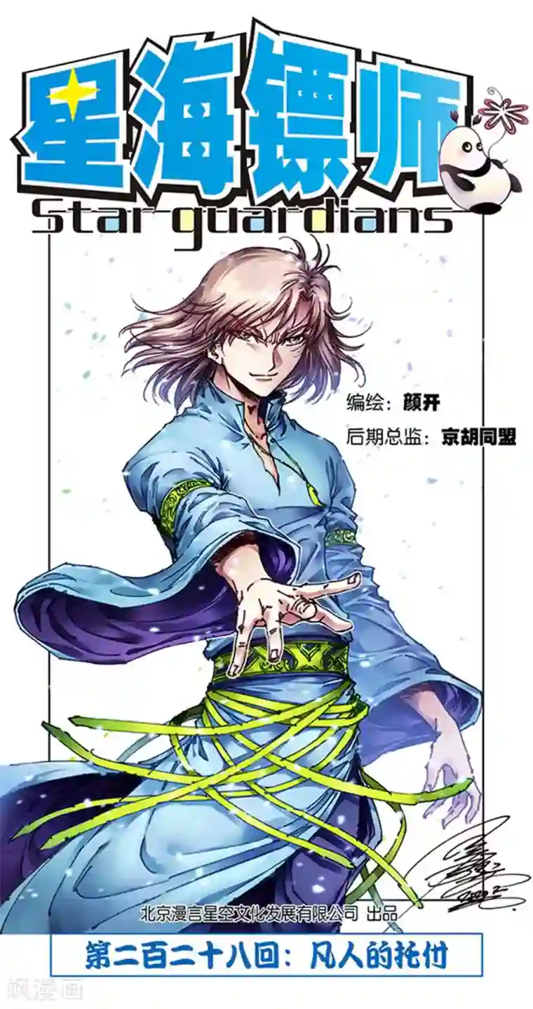 星海镖师第228话1 凡人的托付