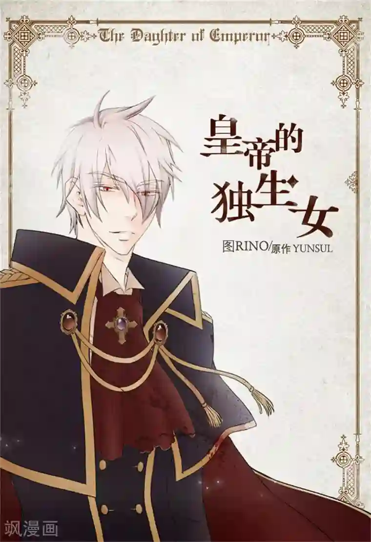 皇帝的独生女第9话 惩罚