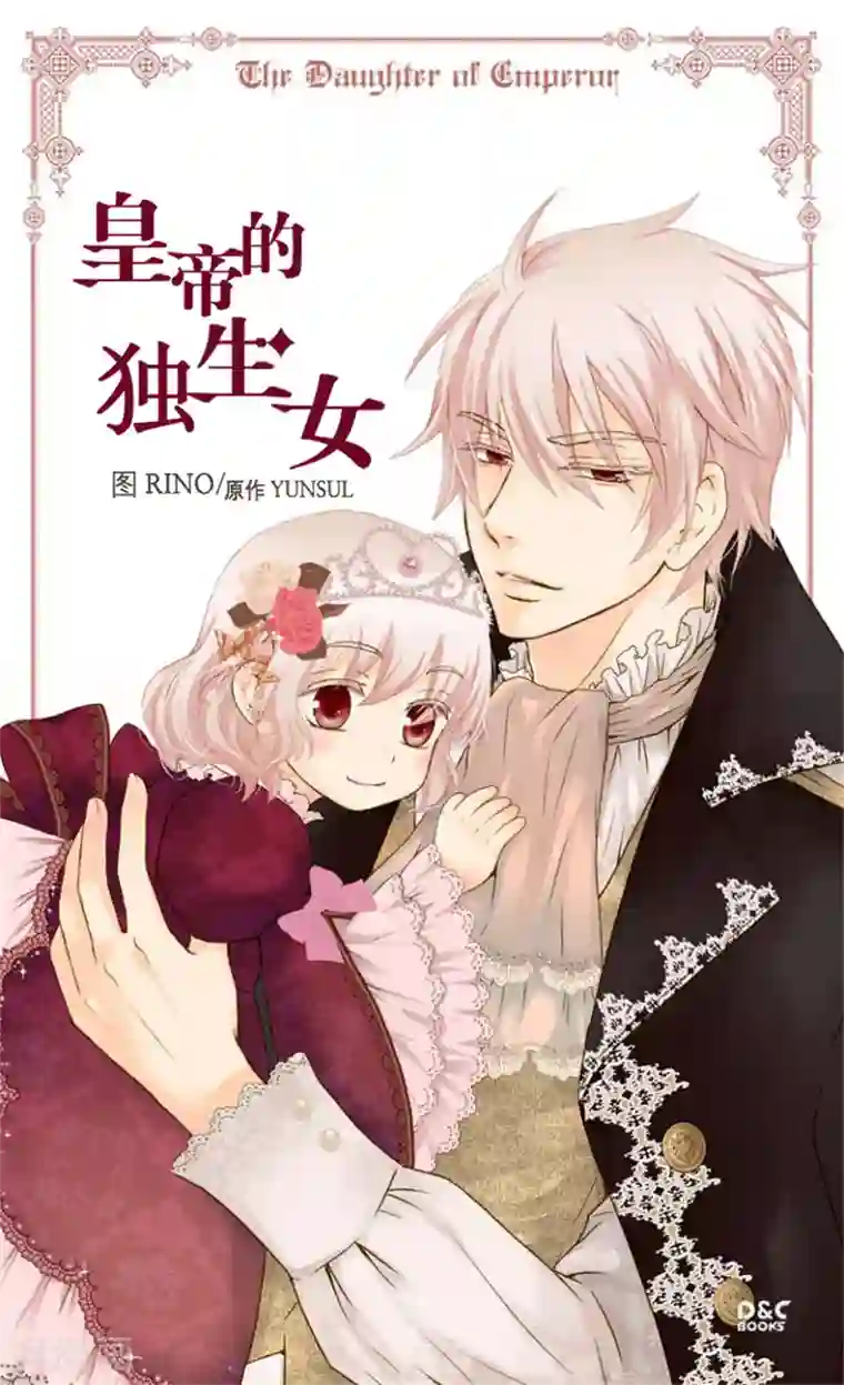 皇帝的独生女第23话 不眠之夜