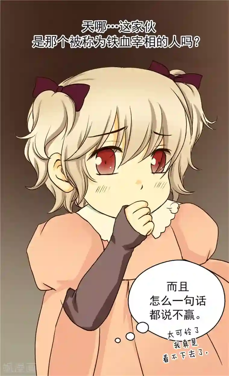 皇帝的独生女第35话 铁血宰相的另一面