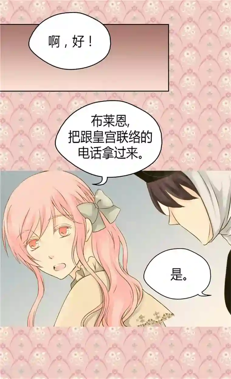 皇帝的独生女第77话 皇宫的“电话”