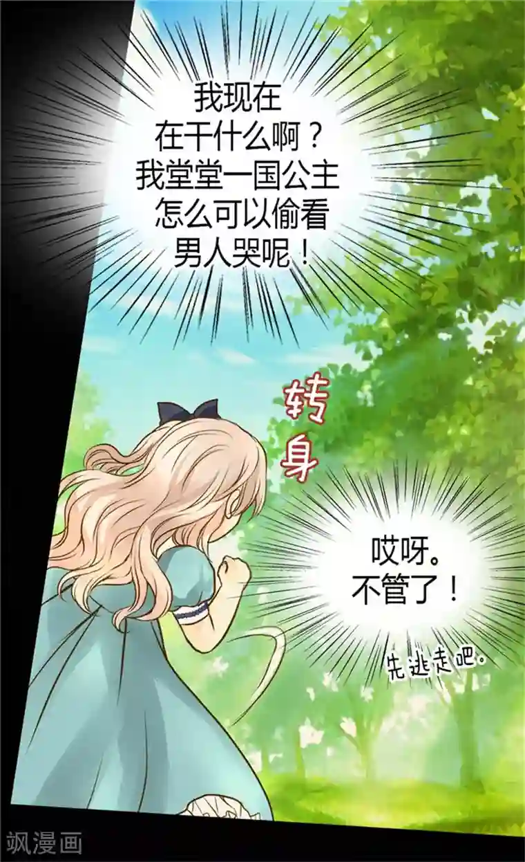 皇帝的独生女第93话 遇到有人在哭泣