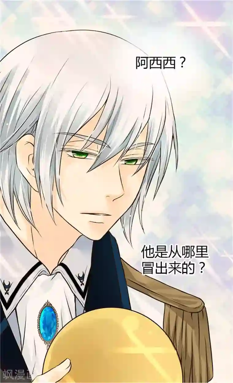 皇帝的独生女第102话 为什么阿西西躲避我？