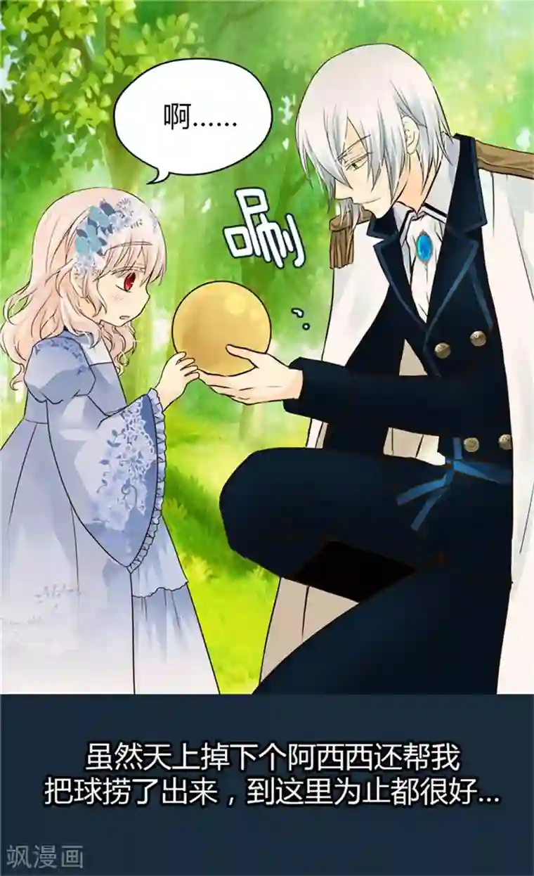 皇帝的独生女第102话 为什么阿西西躲避我？