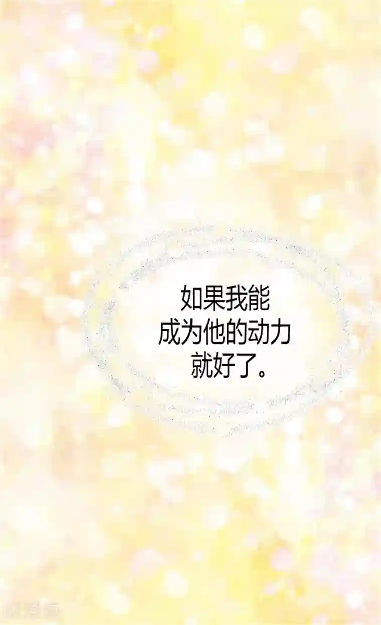 皇帝的独生女第133话 想成为他的动力