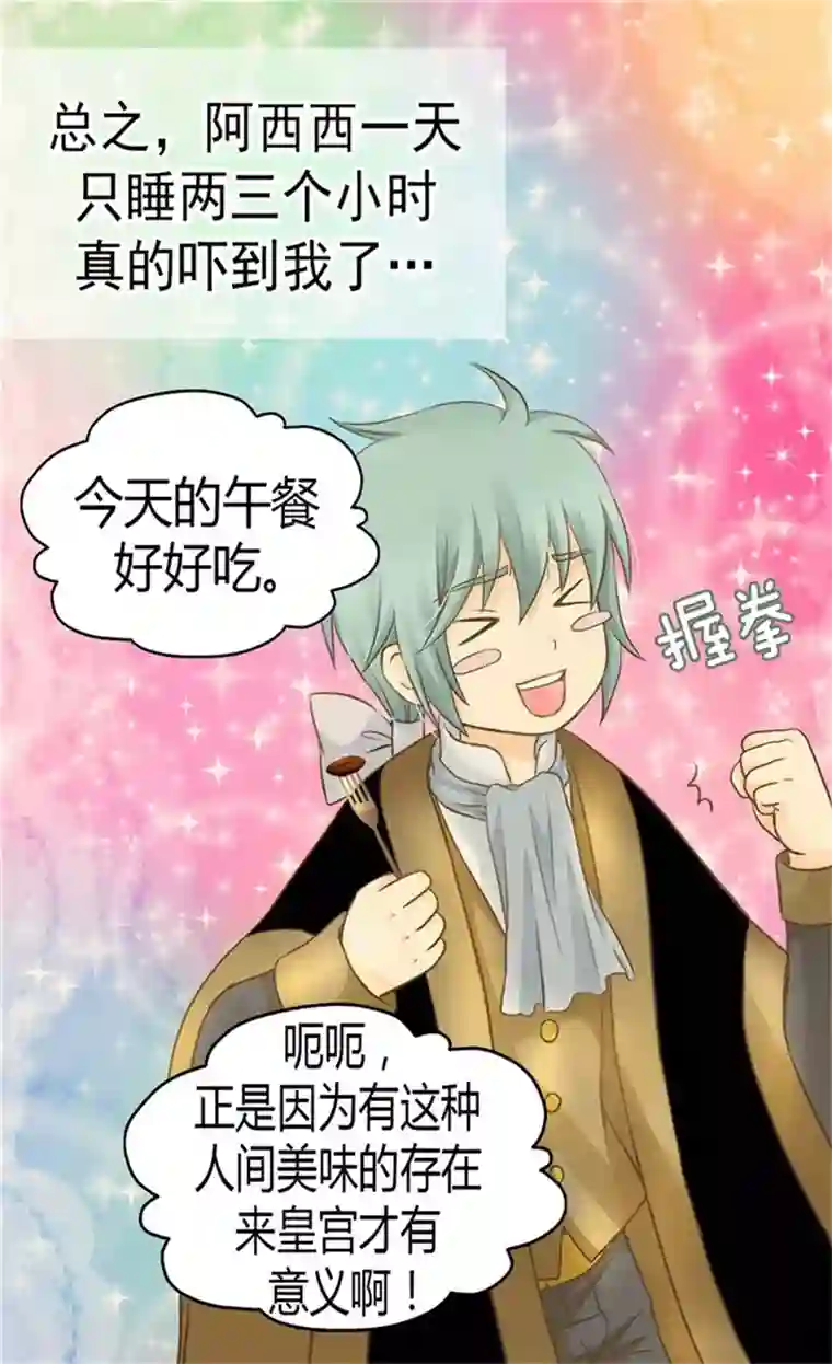 皇帝的独生女第146话 阿西西的失眠症