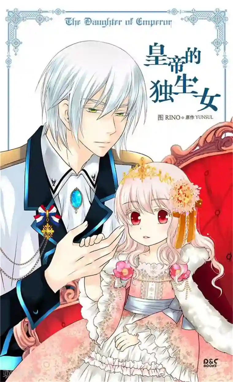 皇帝的独生女第152话 一起睡吧！