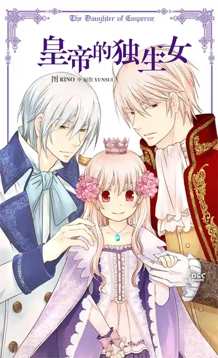 皇帝的独生女第160话 两个小鬼头