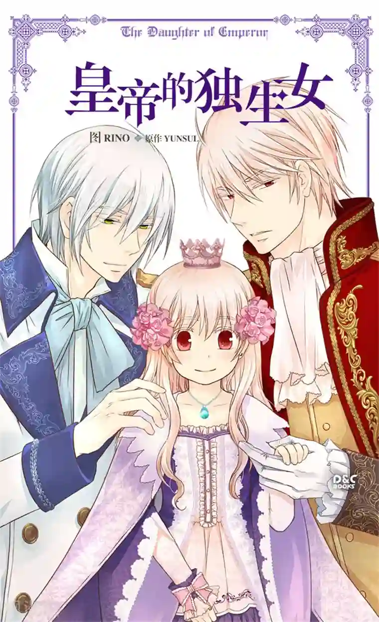 皇帝的独生女第164话 哄孩子睡觉