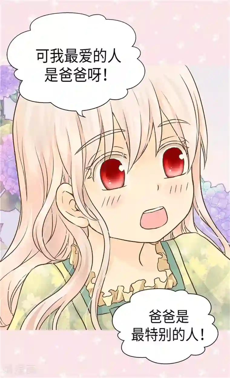 皇帝的独生女第177话 爸爸是特别的人