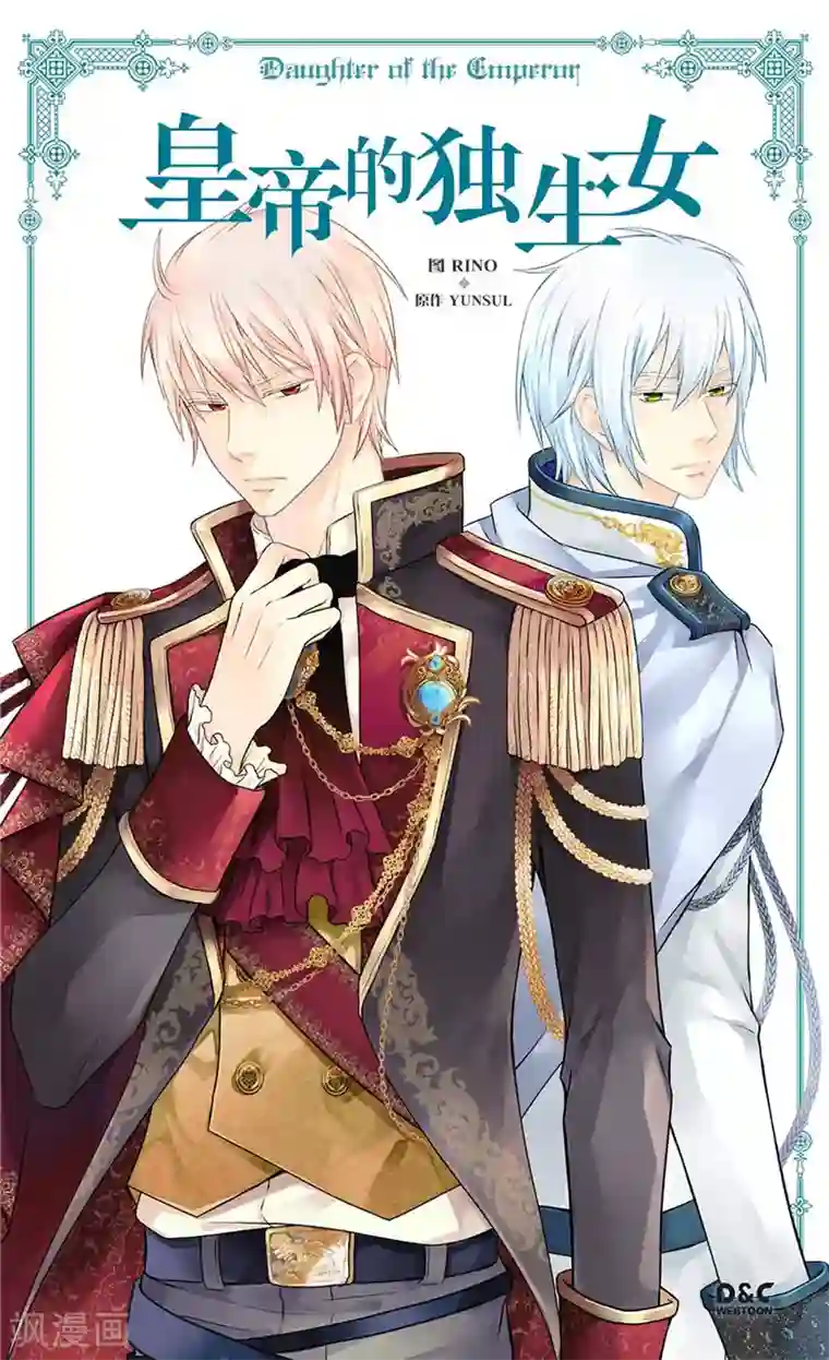 皇帝的独生女第244话 老爸退下！