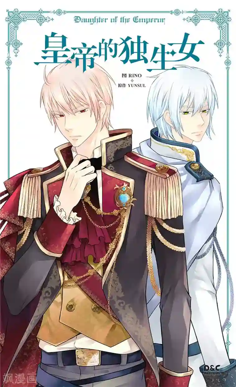 皇帝的独生女第247话 被夸不过三秒