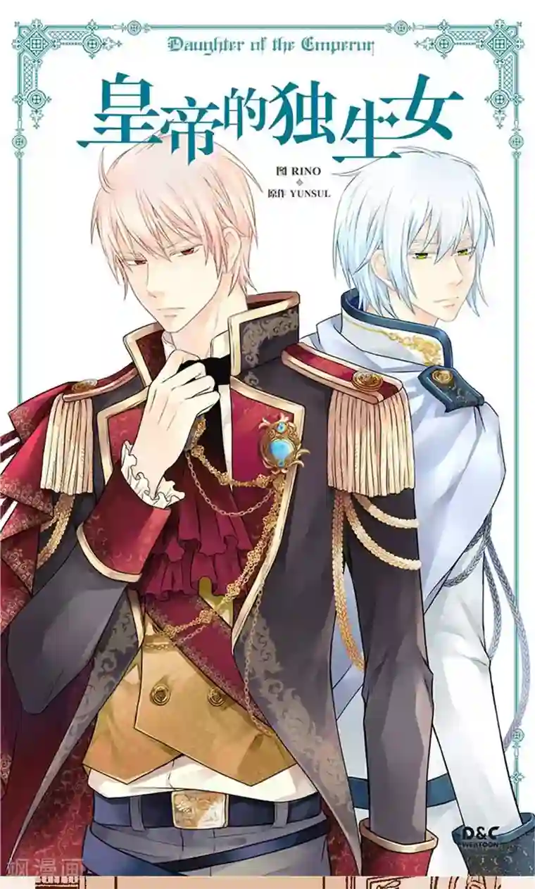 皇帝的独生女第258话 丹兰斯坦的真身