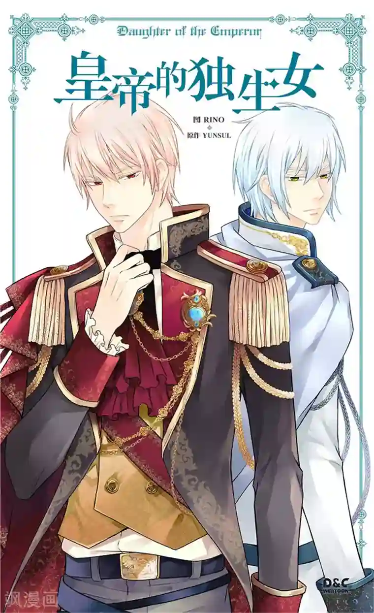 皇帝的独生女第265话 第一次心怀感激