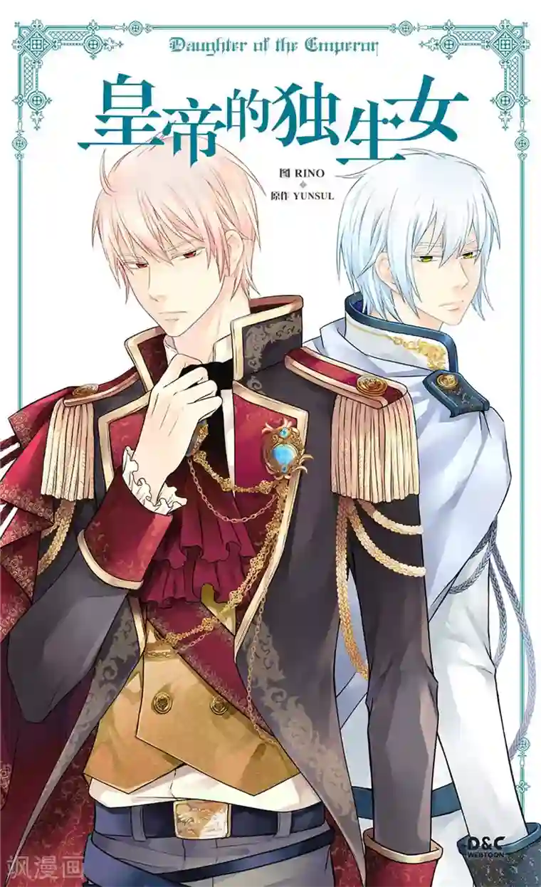 皇帝的独生女第272话 才不要吃青菜