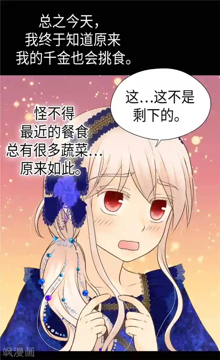 皇帝的独生女第272话 才不要吃青菜