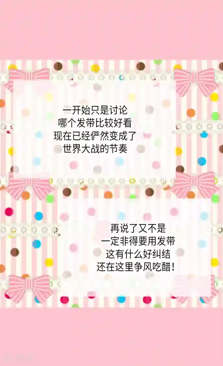 皇帝的独生女第286话 蝴蝶结论争的序幕