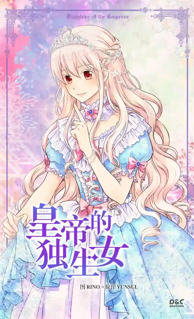 皇帝的独生女第293话 原来是酱紫