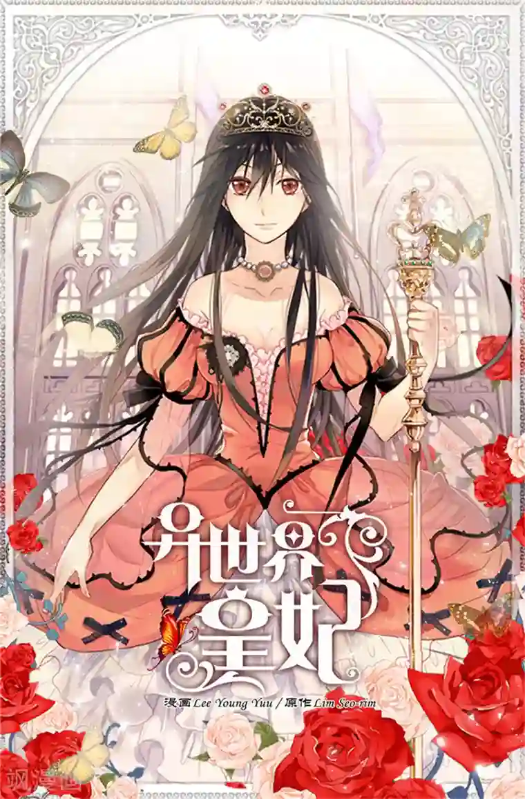 异世界皇妃第37话 我不想洗澡！